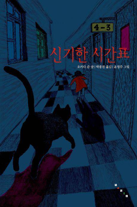 오카다 준 '신기한 시간표'