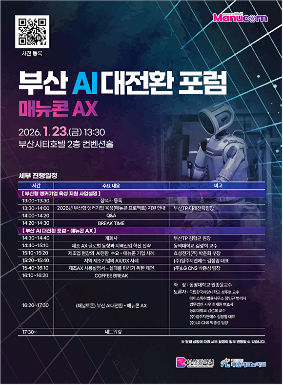 ‘2026 부산형 앵커기업 육성 지원사업 설명회 및 부산 AI대전환 포럼-매뉴콘 AX’ 홍보 포스터. [사진=부산광역시]