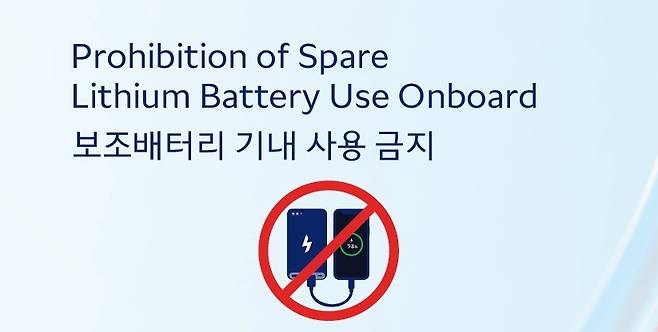 A notification of the ban on using portable batteries onboard aircraft (Korean Air)