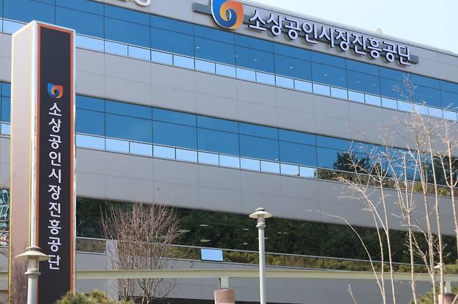 소상공인시장진흥공단 대전본부 전경.&nbsp;