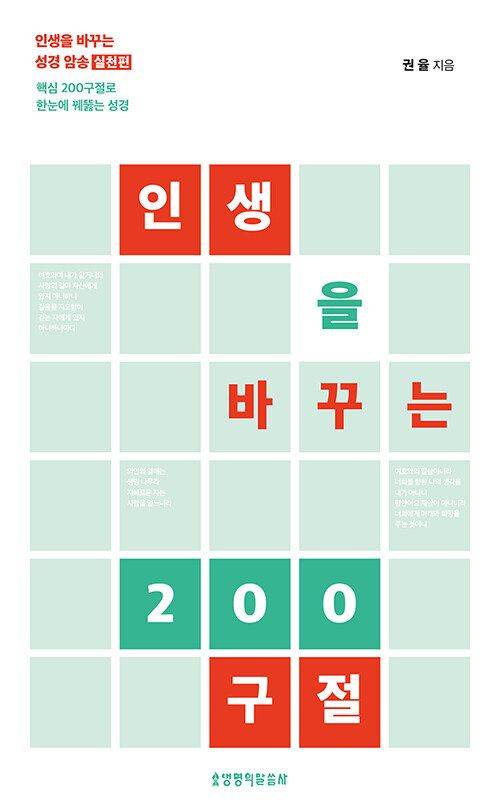 인생을 바꾸는 200구절/권율 지음/생명의말씀사