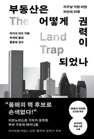 부동산은 어떻게 권력이 되었나
마이크 버드 지음, 박세연 옮김
알에이치코리아 펴냄, 2만5000원