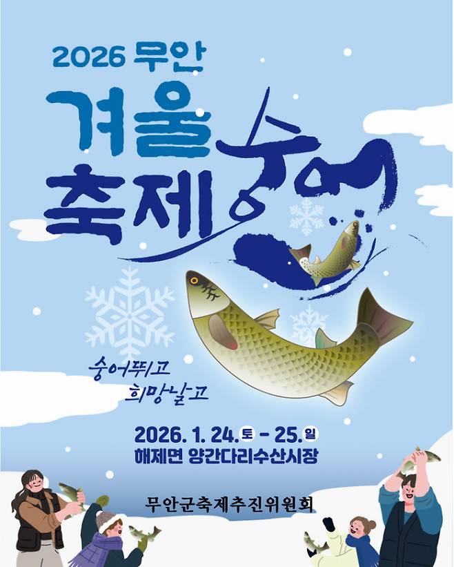 무안겨울숭어축제 홍보물/사진제공=무안군