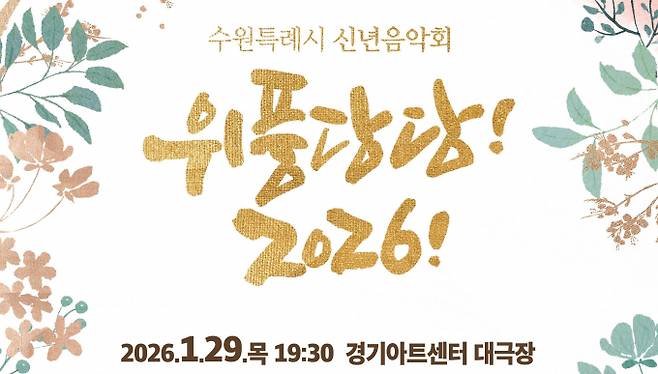 수원시가 오는 29갤 개최하는 신년음악회 '위풍당당! 2026!' 안내. /사진제공=수원시