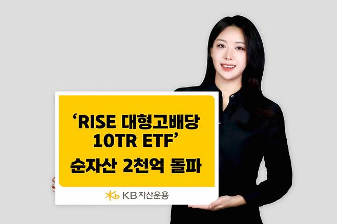 KB자산운용의 RISE 대형고배당10TR ETF가 순자산 2000억원을 넘겼다. /사진제공=KB자산운용