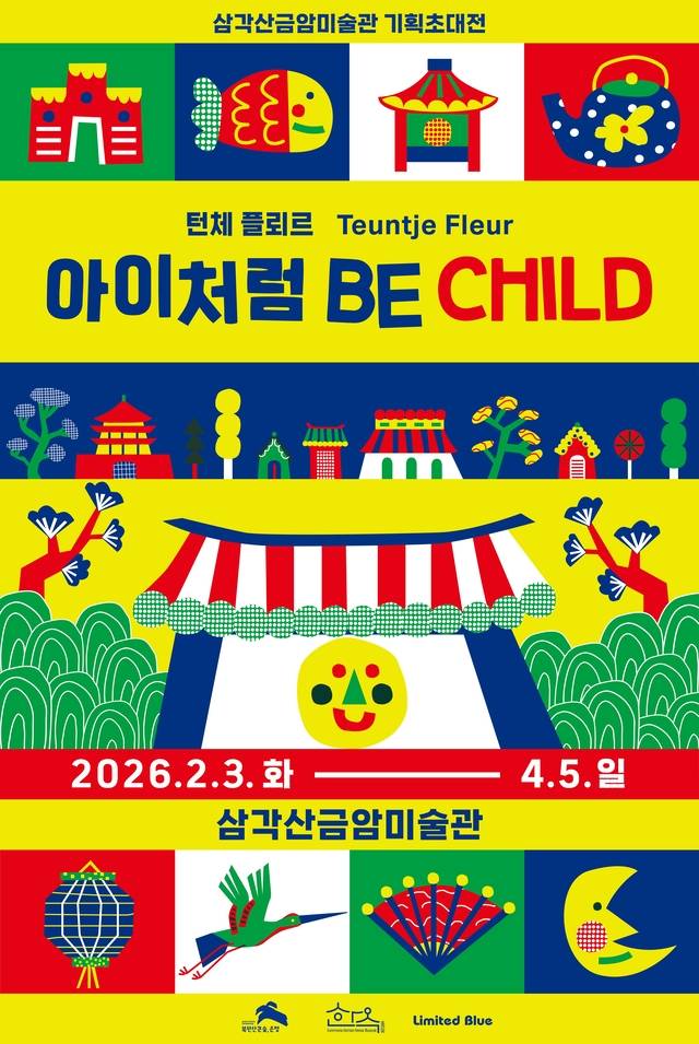 턴체 플뢰르(Teuntje Fleur) 기획초대전 ‘아이처럼 Be Child’ 포스터. 은평구청 제공
