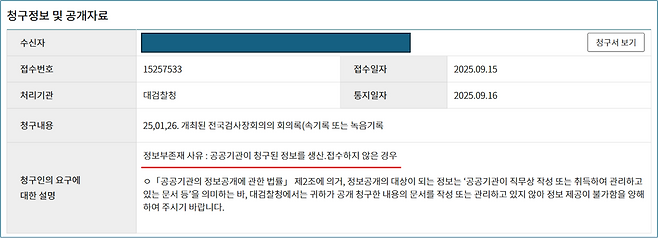 지난해 9월 필자의 ‘검사장회의’ 정보공개청구에 대한 대검찰청 답변 내용.