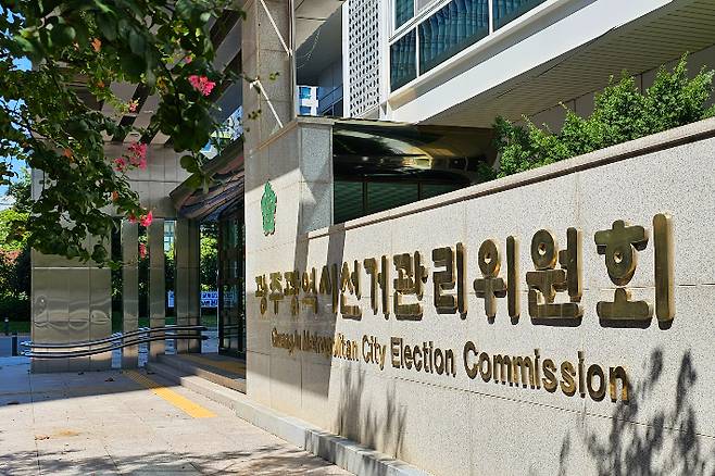 광주광역시선거관리위원회. 광주시선관위 제공