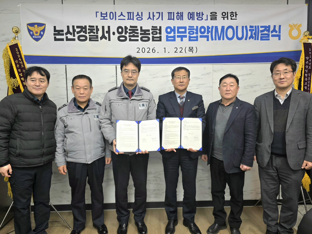 김기범 충남 논산 양촌농협 조합장(오른쪽 세번째)과 여상봉 논산경찰서장이 22일 보이스피싱 사기 피해 예방을 위한 업무협약(MOU)를 맺고 있다.