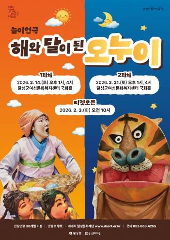 ▲달성문화재단이 '해와 달이 된 오누이'를 2월 14일과 21일 각각 2회, 총 4회 무료로 공연하며 3일부터 티켓오픈에 들어간다ⓒ달성문화재단 제공