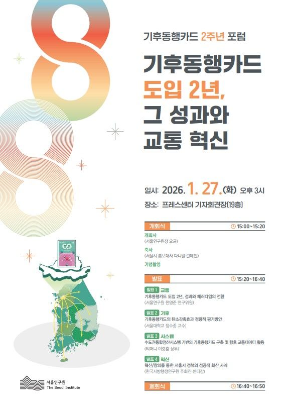 기후동행카드 2주년 포럼 포스터 - 기후동행카드 2주년 포럼 포스터  서울연구원 제공