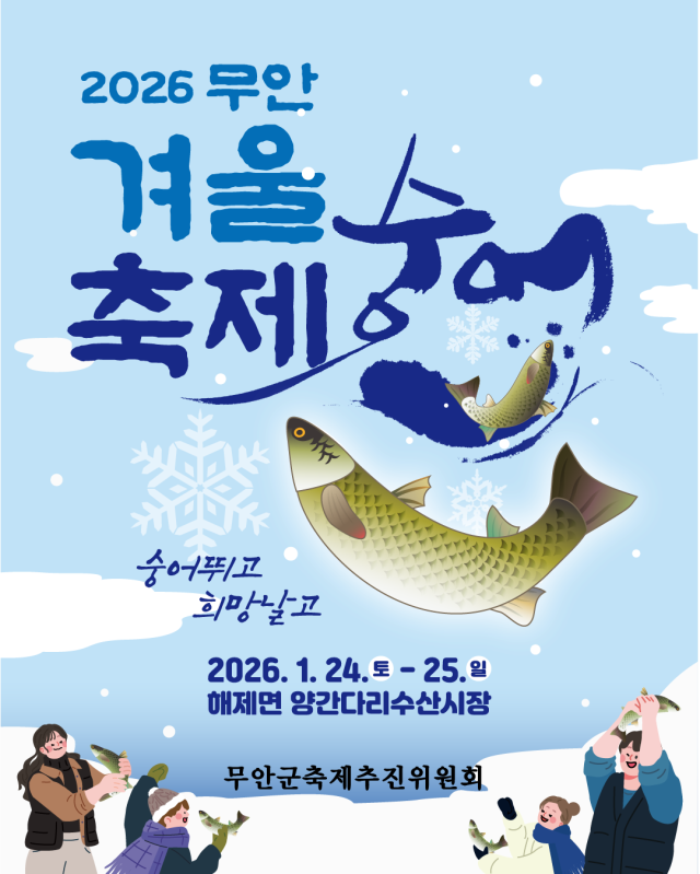 2026 무안겨울숭어축제 홍보 포스터. 사진 제공=무안군