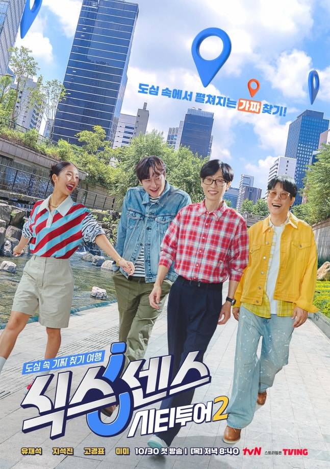 ▲ 식스센스: 시티투어 시즌2 포스터. 제공| tvN