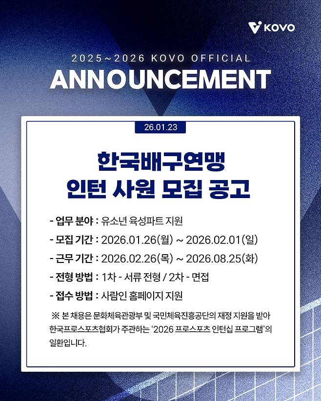 KOVO 인턴사원 모집공고. /사진=KOVO 제공