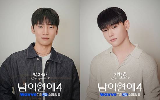 웨이브 '남의연애4'