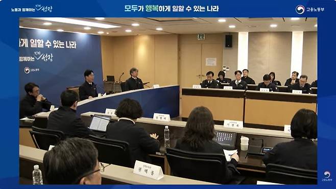 노동부 '전국 기관장 회의' [노동부 유튜브 캡처. 재판매 및 DB 금지]