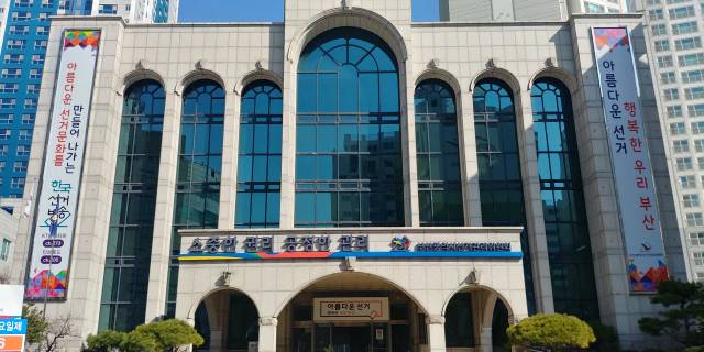 부산시 선거관리위원회 전경. 부산일보DB