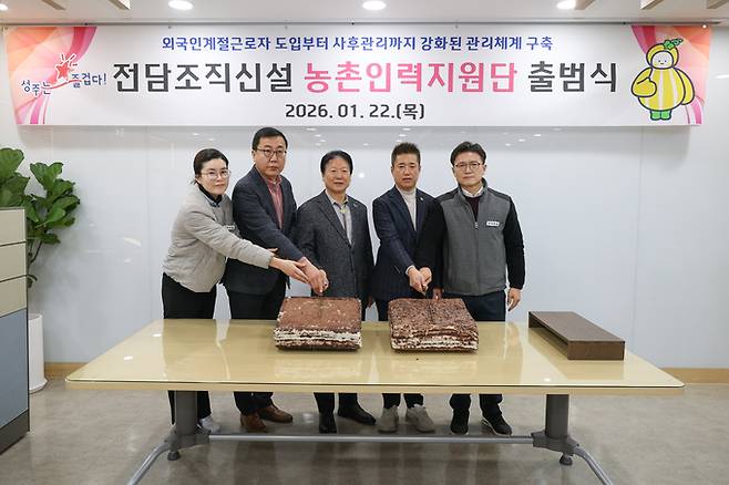 ▲ 지난 22일 성주군청에서 열린 외국인 계절근로자 전담조직 '농촌인력지원단' 출범식에서 관계자들이 출범을 기념해 케이크 커팅을 하고 있다.