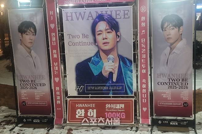 ‘2026 환희 콘서트 [Two Be Continued] in 서울’ 팬들의 응원이 나눔.   사진ㅣ임재청 기자