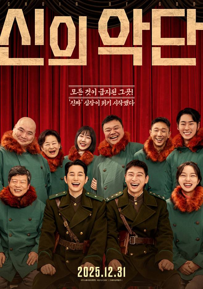 영화 ‘신의악단’ 포스터 (제공: CJ CGV)