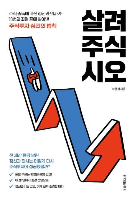 정신과 의사 박종석이 주식 투자 중독과 실패에서 빠져나온 과정을 그린 체험기. 코로나 이후 주식방에서 유행한 '살려주세요'란 말에서 착안했다. /위즈덤하우스