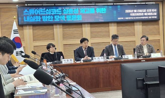 1월 23일 국회 의원회관에서 ‘스튜어드십코드 실효성 제고를 위한 내실화 방안 모색 토론회’ 가 열려 참석자들이 오기형 더불어민주당 코스피 5000 특위 위원장의 인사말을 듣고 있다.