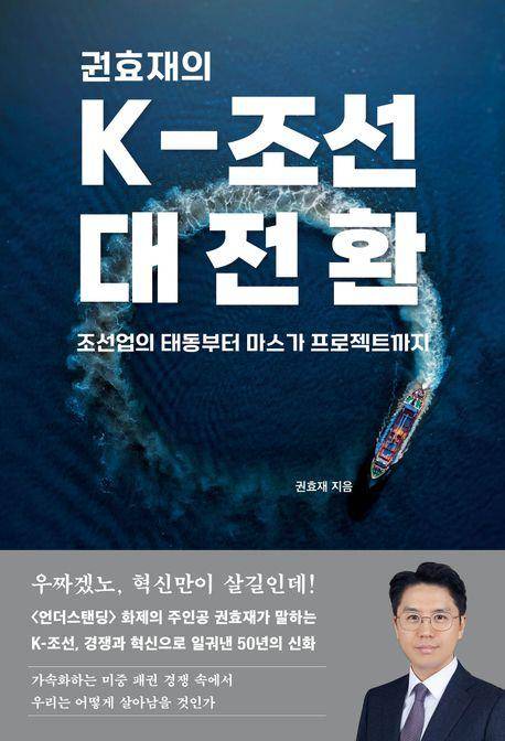 권효재 '권효재의 K-조선 대전환'