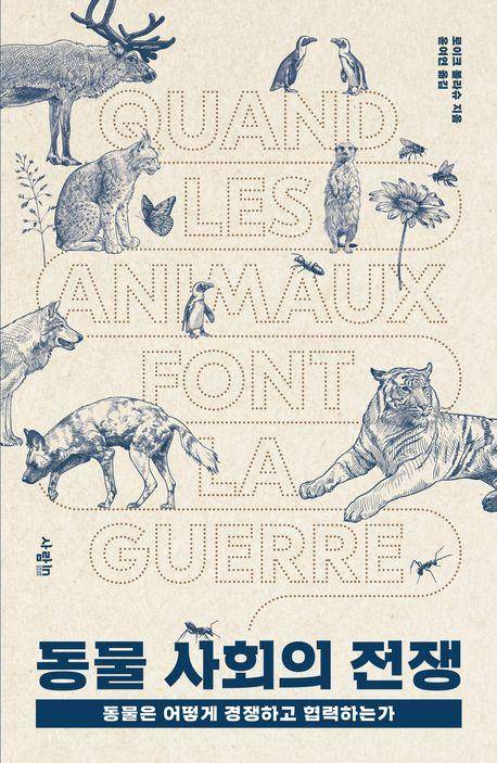 로이크 볼라슈 '동물 사회의 전쟁'