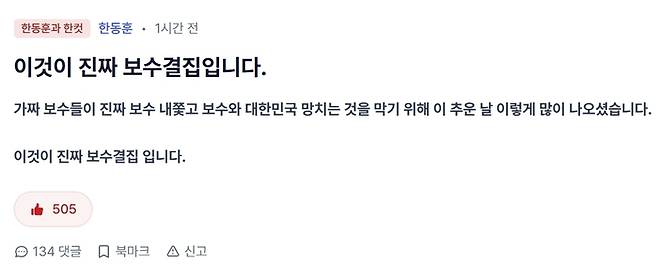 한동훈 전 대표가 24일 자신과 지지자들과 소통하는 플랫폼 ‘한컷’에 올린 글. [한컷 게시물 캡처]