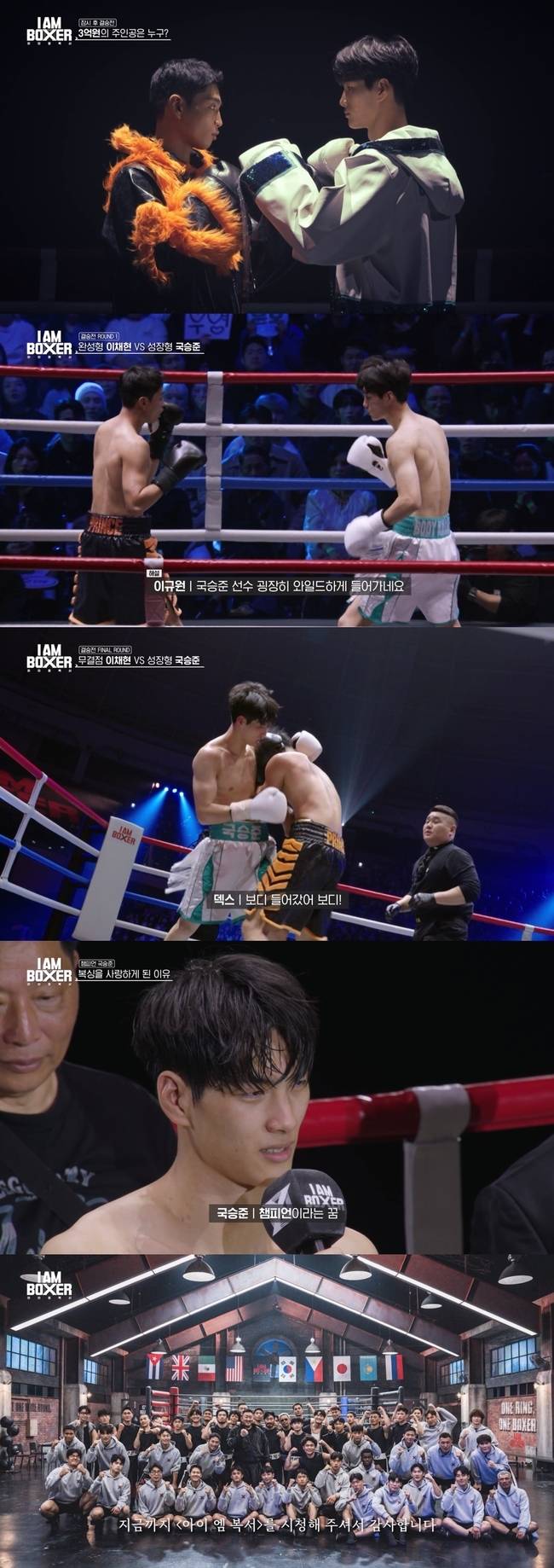 국승준, ‘아이 엠 복서’ 최종 우승…3억 상금+챔피언 벨트 차지했다