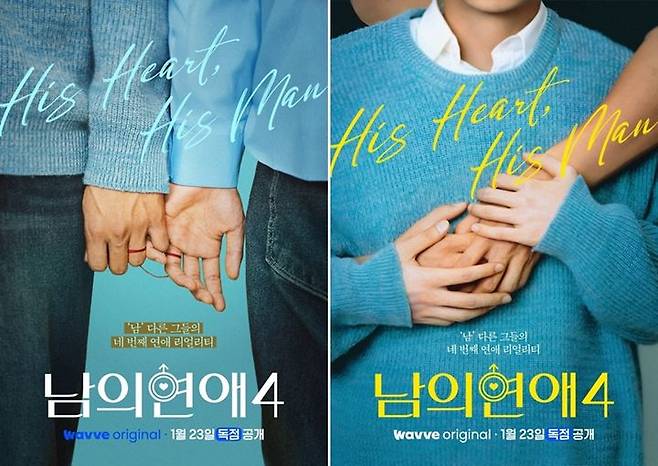 [서울=뉴시스] 웨이브가 23일 공개한 '남의연애' 시즌4. (사진=웨이브 제공) 2026.01.23. photo@newsis.com *재판매 및 DB 금지