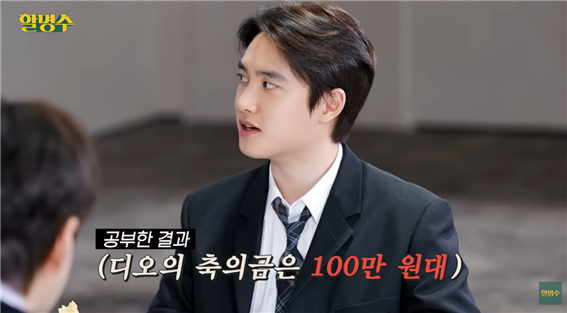 디오가 김우빈과 신민아읙 결혼식 축의금으로 100만 원 대 금액을 냈다고 밝혔다. 할명수