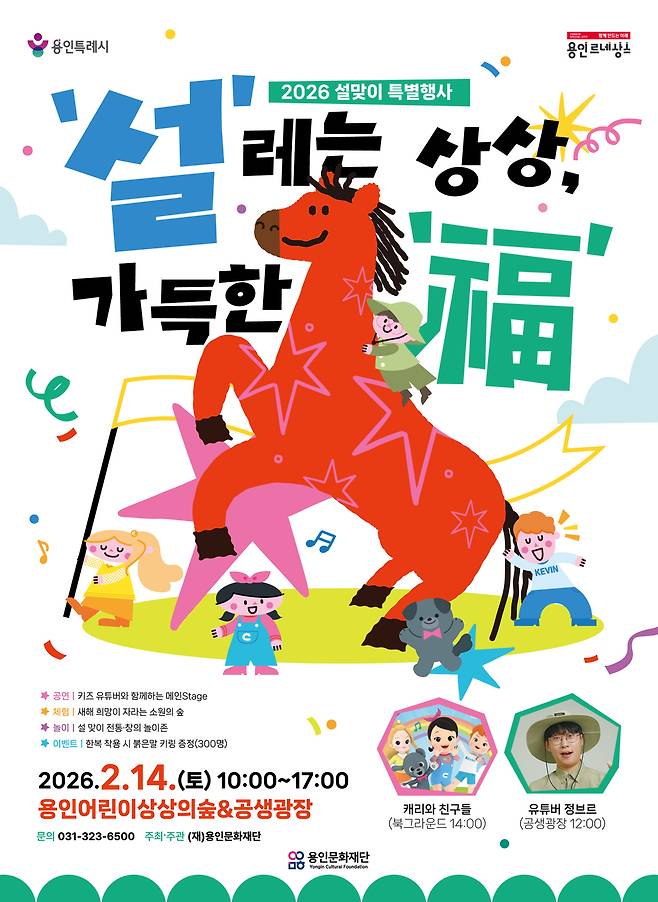 용인문화재단, 상상의숲x공생광장에서 즐기는 설날 문화예술 한마당 홍보물<용인문화재단 제공>