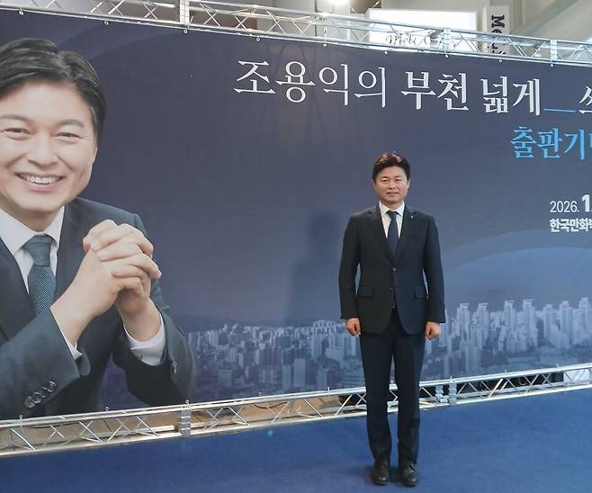 조용익 부천시장이 '부천 넓게-쓰기' 출판기념회를 열었다. <최두환 기자>