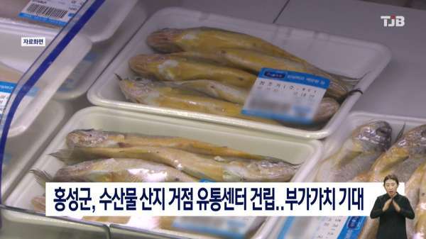 홍성군, 수산물 산지 거점 유통센터 건립.. 부가가치 기대