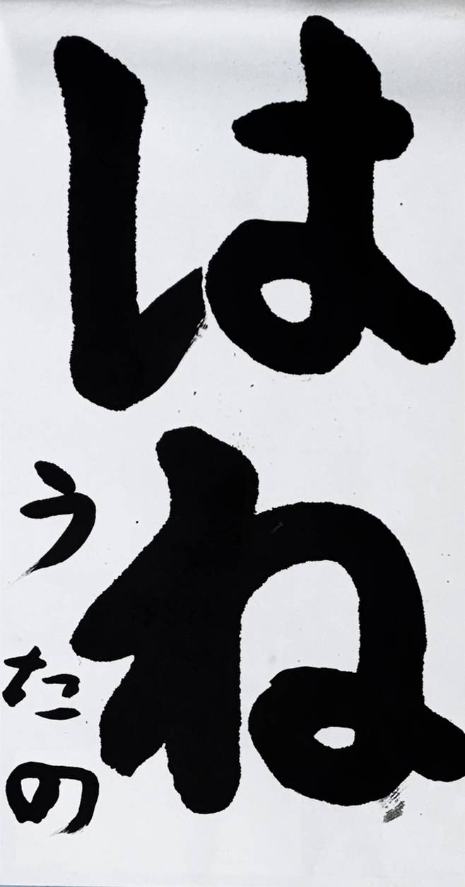 노래의 날개 (서예, 아바시리시 유치부)