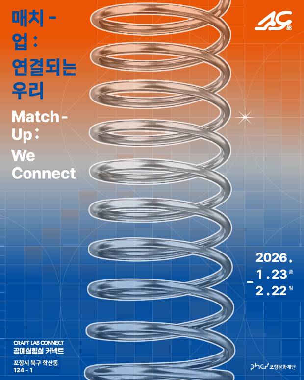 '매치-업: 연결되는 우리'(Match-up: We Connect) 포스터. 포스터=포항문화재단 제공