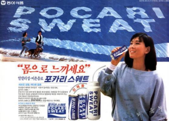 포카리스웨트 광고./사진=네이버 뉴스 라이브러리
