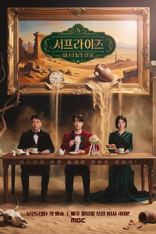 MBC 예능프로그램 '서프라이즈 미스터리 살롱'이 25일부터 매주 일요일 오전 10시 40분 시청자들과 만난다. /MBC