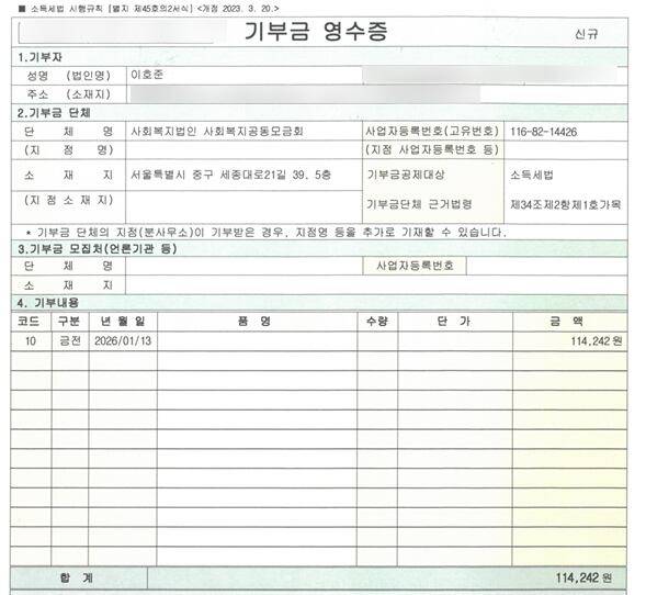 0.25이더리움 기부 후 사랑의열매 측으로 부터 받은 기부금 영수증. /이호준 기자