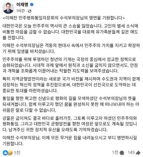 이재명 대통령이 25일 페이스북에 올린 이해찬 전 국무총리에 대한 애도의 글. 이재명 대통령 페이스북.