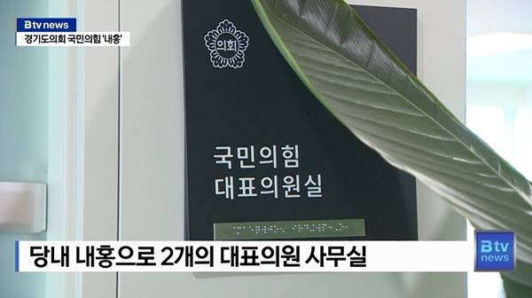 ▲ 경기도의회 국민의힘 대표의원실. 지난 2023년 7월 B tv 뉴스 보도 갈무리