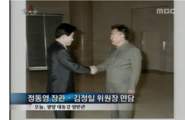 ▲ 지난 2005년 6월 정동영 당시 통일부 장관이 김정일 국방위원장과 만난 모습. 사진=MBC 뉴스 갈무리