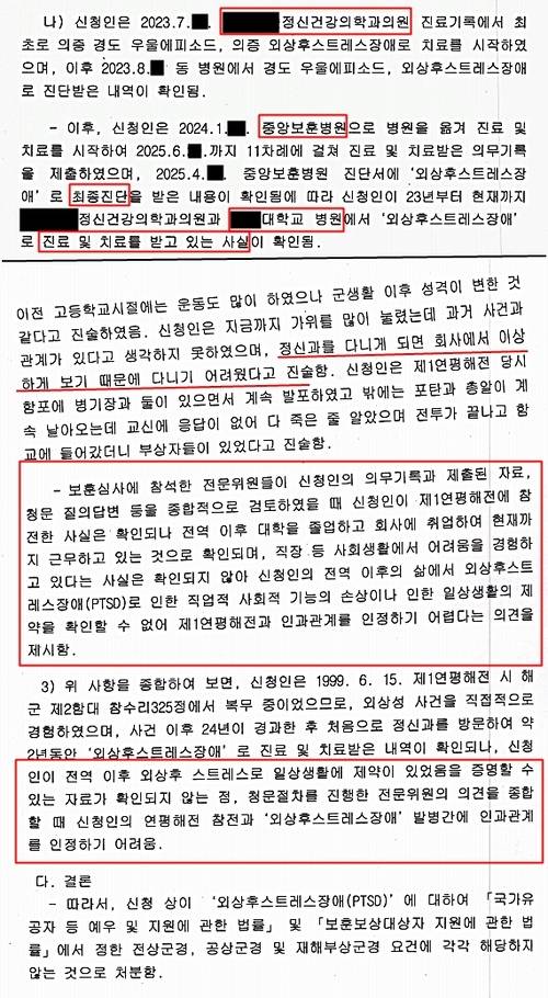 지난해 9월 서울 소재 모 보훈지청이 발급한 325정 병기병 이성민(가명, 48) 씨의 국가유공자 비해당 통지서(재심의). 1차 심사 때와 달리 중앙보훈병원에서도 외상후스트레스장애(PTSD) 최종진단을 받은 사실이 확인됐다고 명시됐다. 성민 씨는 보훈병원과 서울의 한 대학병원 등 총 3개 병원의 진료 및 치료 기록을 제출했으나, 국가보훈부는 “전역 후 PTSD로 일상생활에 제약이 있었음을 증명할 수 있는 자료가 확인되지 않는다”며 비해당 판정을 내렸다. [국가보훈행정사무소 제공]