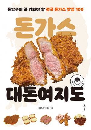 나만의 돈가스 고르는 법
돈가스 대돈여지도
돈방구 지음, 1만8500원