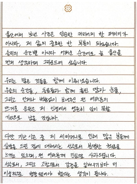 이청용이 남긴 편지. 사진=울산 HD SNS