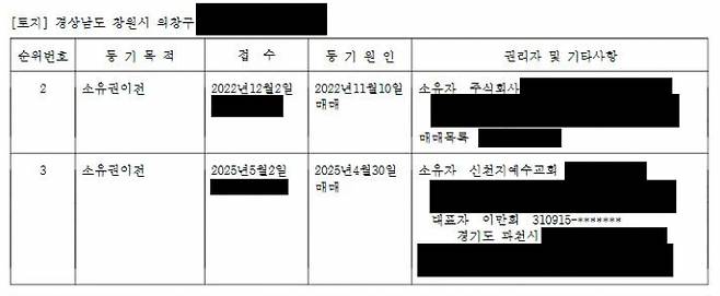 경남 창원시 의창구 소재 토지가 신천지예수교회로 인수된 과정을 드러내는 부동산 등기부등본. 신천지 부산야고보지파 마산교회와 동일 지번에 위치한 주식회사가 국유지를 사들여 신천지예수교회(대표자 이만희)에게 매각했다. /사진=부동산등기부등본 캡처
