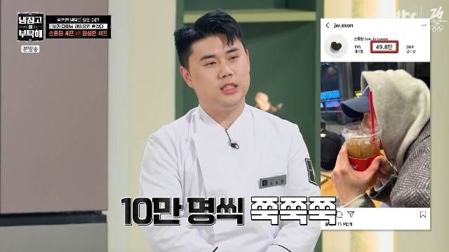 권성준, 팔로워 수 역전한 손종원 질투나 불면 “셀카 올리면 10만명씩 늘어”(냉부)