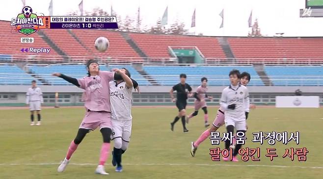 페널티 박스 안에서 쓰러진 박승훈… 김남일은 고심 끝 'VAR 포기', 왜?('뭉찬4')