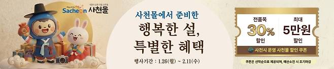 사천몰 설 연휴 할인 [경남 사천시 제공. 재판매 및 DB 금지]